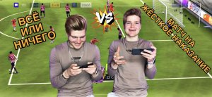 БРАТ VS БРАТ|ИГРАЕМ В FIFA MOBILE 21 НА ЖЁСТКОЕ НАКАЗАНИЕ?
