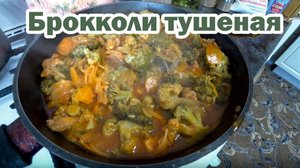Тушеная капуста брокколи на обед