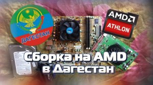 Сборка ПК на AMD подписчику из Дагестана / Топовые сборки подписчикам / Игровой ПК за 1К