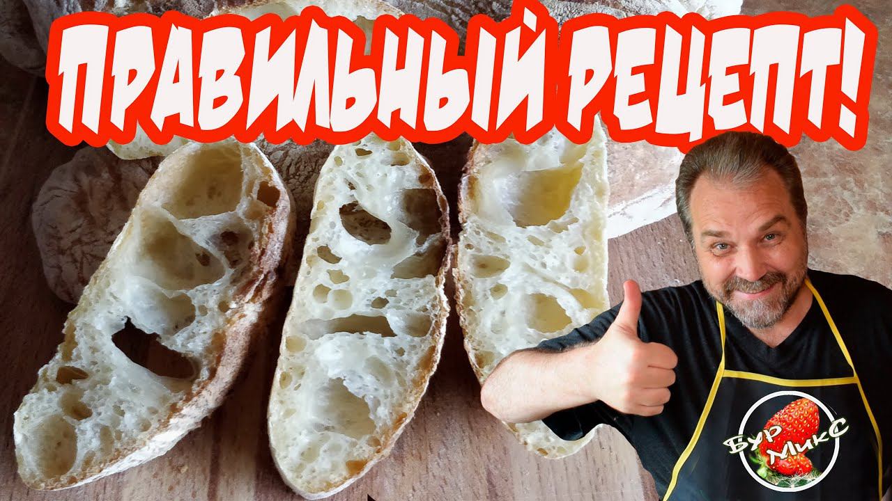 Итальянский хлеб Чиабатта / Italian bread Ciabatta