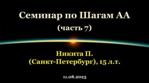 Семинар по Шагам АА. Никита П. (СПб). Часть 7