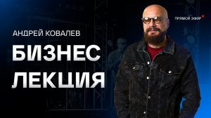 Бизнес-лекция Андрея Ковалева. Скоро 300 тыс подписчиков! Прямой эфир