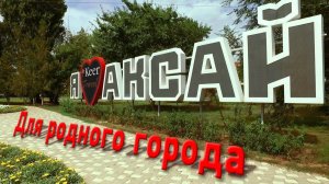 Я люблю Аксай! 2019 Видовой ролик про Аксай.