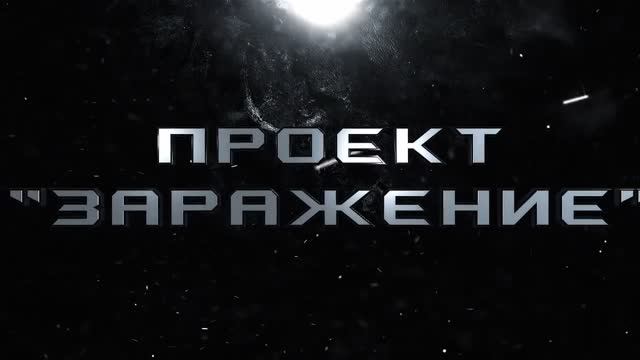 ПРОЕКТ "ЗАРАЖЕНИЕ" ЛИВЕНЬ (часть 2)