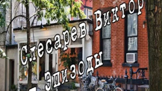 Слесарев Виктор   Эпизоды