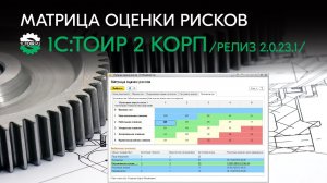Матрица оценки рисков — новая функциональная опция в 1С:ТОИР 2КОРП (релиз 2.0.23.1).mp4