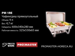 Чафингдиш-мармит GN 1/1 с крышкой, PrestoWare PW-1RE