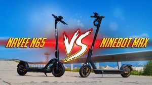NAVEE N65 VS NINEBOT MAX G30! ЛУЧШИЙ ГОРОДСКОЙ ЭЛЕКТРОСАМОКАТ!?