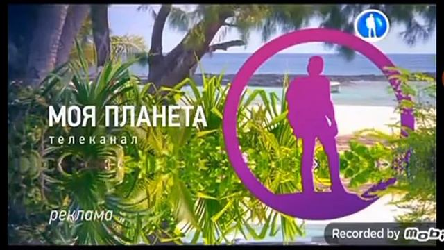 Моя планета. Моя планета. Моя планета 2012. Моя планета. Моя планета заставка.