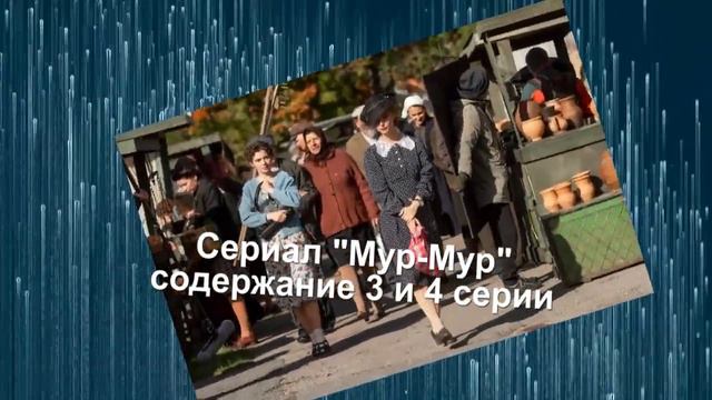 Мур-Мур сериал с 1 по 8 серию анонс. Анонс серий смотреть онлайн