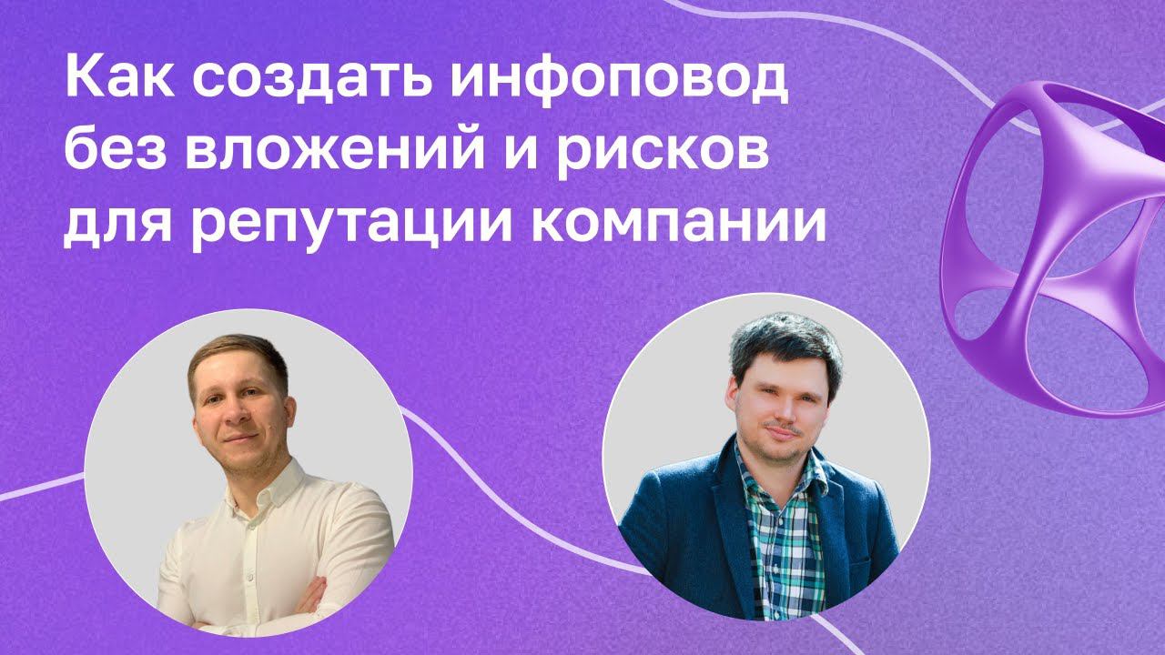 Как создать инфоповод без вложений и рисков для репутации компании. И причем тут ChatGPT