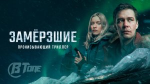 Замерзшие ? Трейлер (1-й сезон) ? Сериал 2022 (Окко)