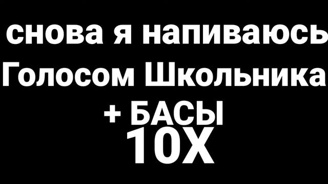 Снова я Напиваюсь [Голосом Школьника] [БАСЫ 10Х] смотреть онлайн