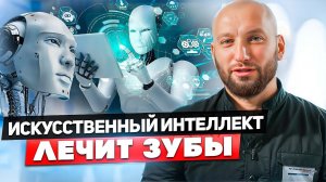 Искусственный интеллект ТЕПЕРЬ в Стоматологии. ЛЕЧИМ зубы БЕЗ ОШИБОК!