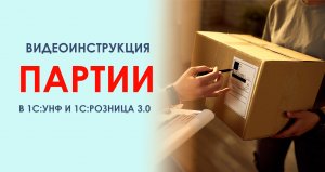 Партионный учет в 1С:Управление нашей фирмой и 1С:Розница 3.0