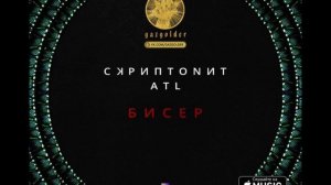 ATL ft. Скриптонит - Бисер