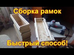 Сборка рамок. Быстро и легко!!!