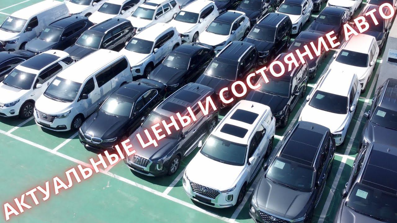 АВТО ИЗ КОРЕИ. AUDI, RANGE ROVER, PALISADE, MOHAVE, LEXUS, BMW, MERCEDES AКТУАЛЬНЫЕ ЦЕНЫ И СОСТОЯНИЕ смотреть онлайн