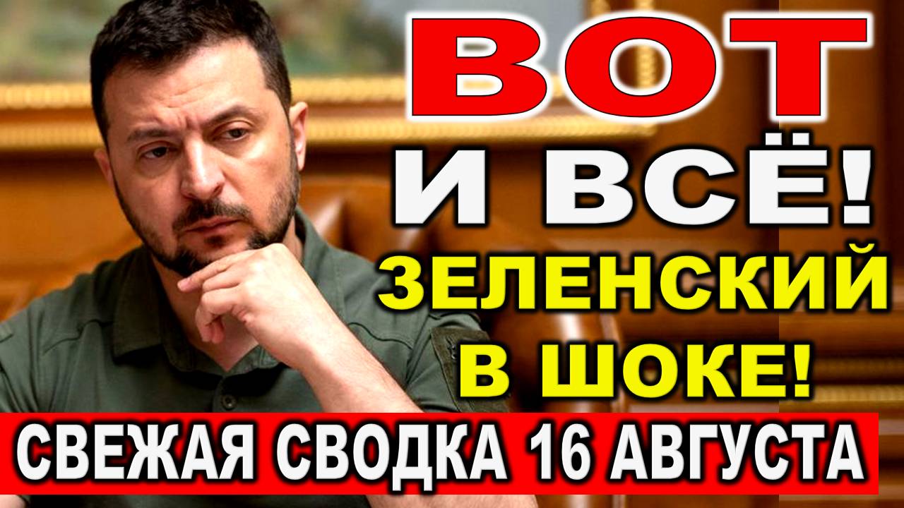Экстренно! Серьезный удар -Зеленский потрясен. Одесса порты Купянск сегодня. Сводка 16 августа. Киев