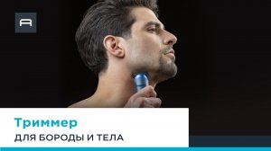 Триммер для бороды и тела Rowenta Forever Sharp Ultimate TN6200F4 Xpert – ваш безупречный стиль