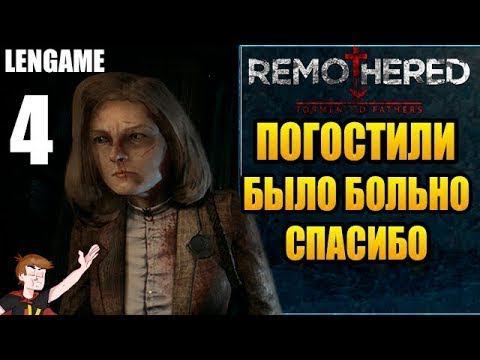 REMOTHERED TORMENTED FATHERS.ГЛАВА №4 УЖАС ЗА КАЖДЫМ УГЛОМ.