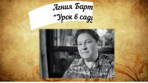 Акция "Читаем Агнию Барто": "Урок в саду", читает Анастасия Мурысева