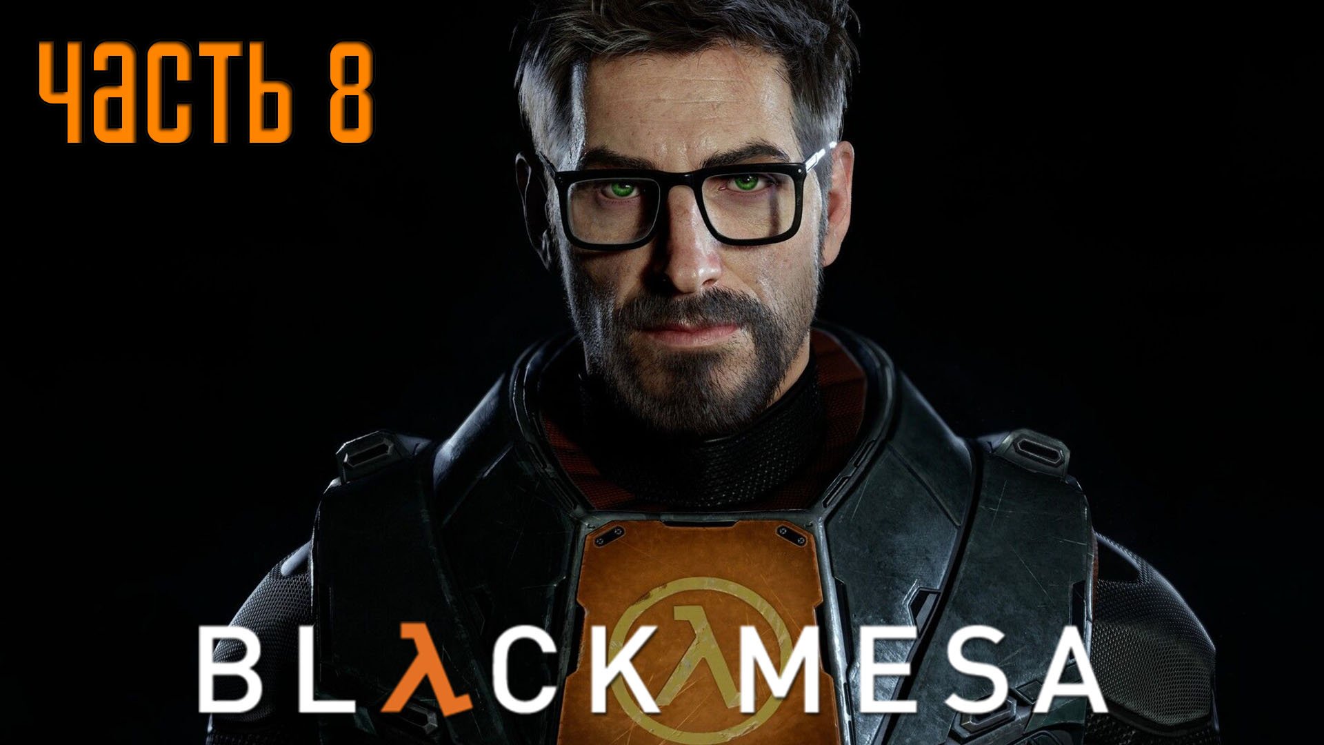 Прохождение BLACK MESA (Русская озвучка) — Часть 8: Мрачные предчувствия