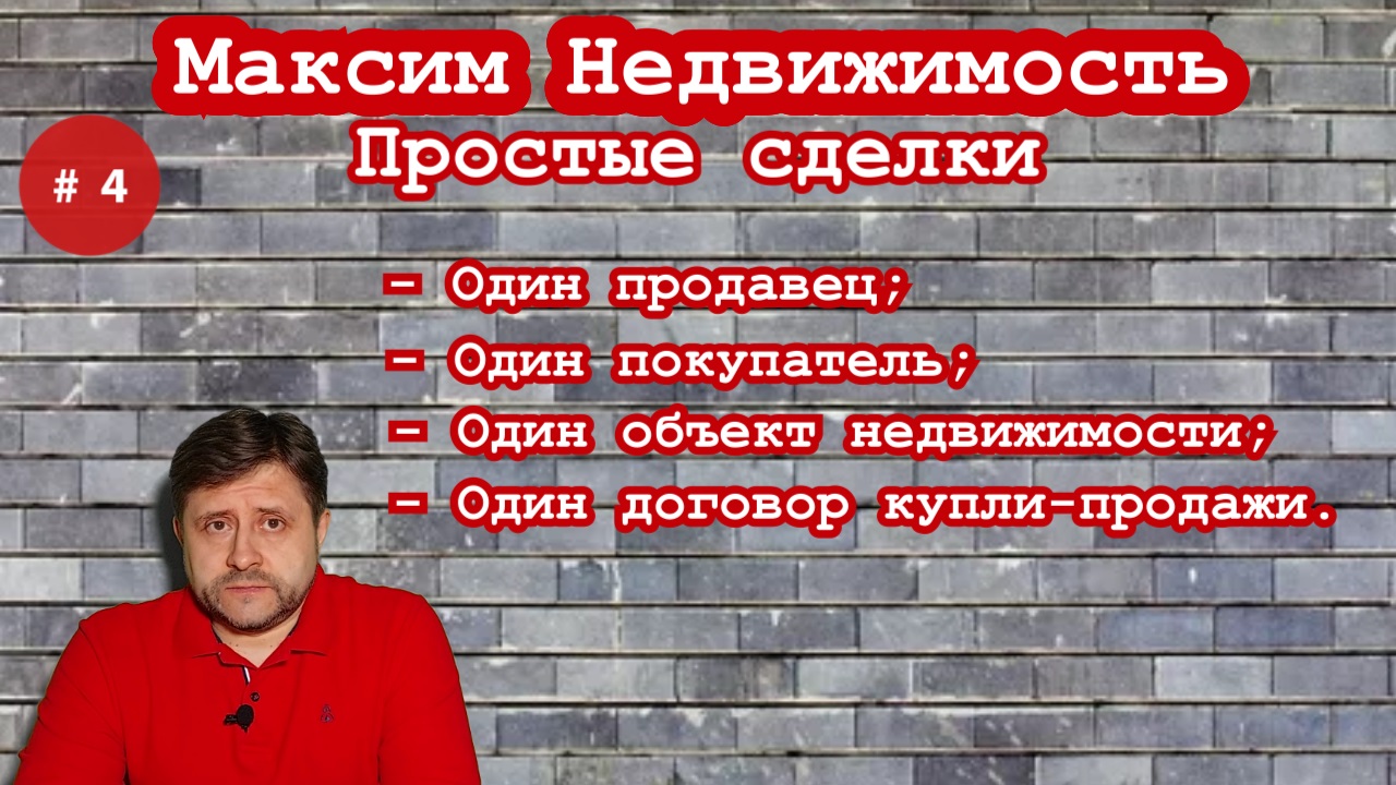 Максим Недвижимость:.Простые сделки.  Необходим профессионал? Звоните! Опыт, интеллект, 3 в/о.
