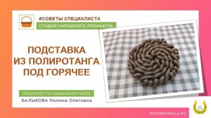 Студия народных промыслов / Подставка под горячее из полиротанга