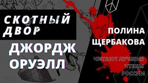 Скотный двор. Джордж Оруэлл. Глава 3 (фрагмент). Читает Полина Щербакова