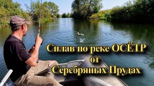 Сплав по реке Осётр от Серебряных Прудах