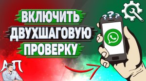 Как включить двухшаговую проверку в Ватсапе?