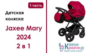 Обзор детской коляски Jaxee Mary 2024 2 в 1. Часть 1