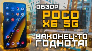 Обзор Xiaomi Poco X6 5G | Тест телефона в 10 играх ► Наконец-то годнота! [Pleer.ru]
