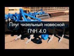 Плуг чизельный ПЧН 4.0 К (Светлоградагромаш)