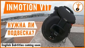 Inmotion V11. Нужна ли подвеска?