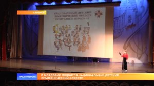 В Мордовии появится национальный детский симфонический оркестр