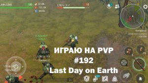 Играю на PvP #192 (локация Ничейные земли) | Кратер Last Day on Earth / John_LDoE