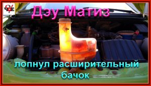 Дэу Матиз лопнул расширительный бачок, замена своими руками.mp4