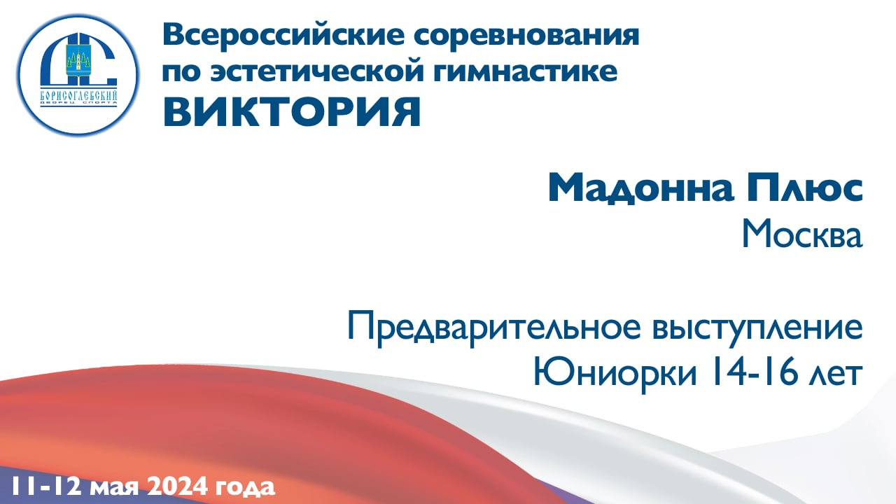 Мадонна Плюс, предварительное выступление, Всероссийские соревнования "Виктория"