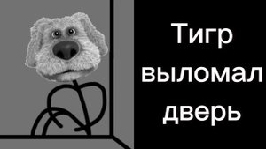 Страшная история "Тигр-убийца"