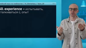 Английский язык с нуля до продвинутого. Практический курс по приложению English Galaxy. А1. Урок 23