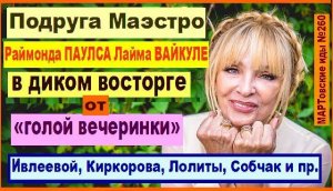 Подруга Маэстро Раймонда ПАУЛСА Лайма ВАЙКУЛЕ в диком восторге от «голой вечеринки» Ивлеевой