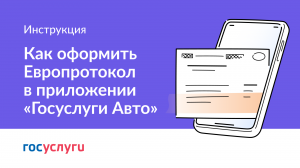 Как оформить Европротокол в приложении "Госуслуги Авто"