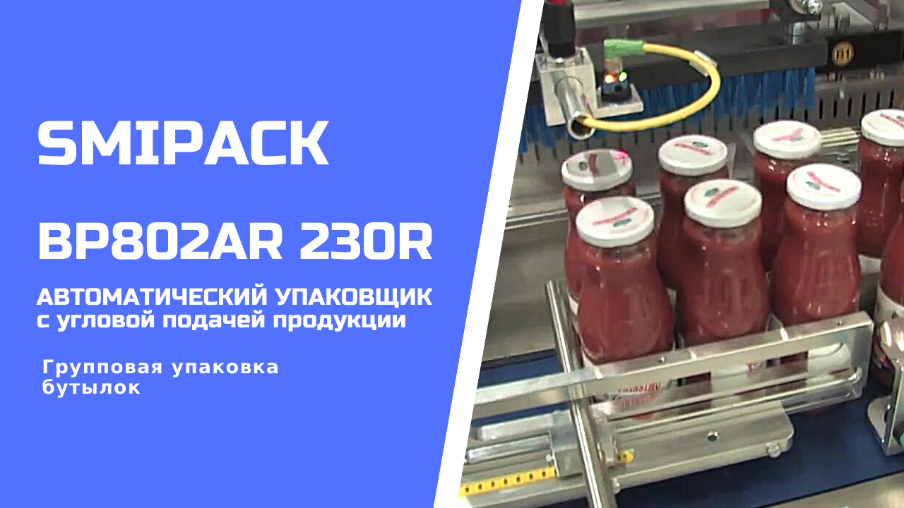 Автомат упаковочный BP802AR 230R: групповая упаковка пищевой продукции в бутылках в термоусадку