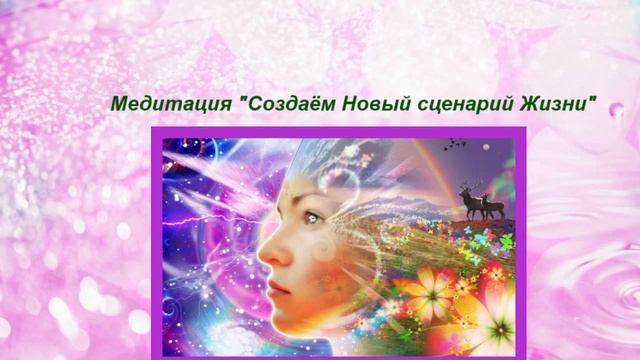 Создаём Новый Сценарий жизни.