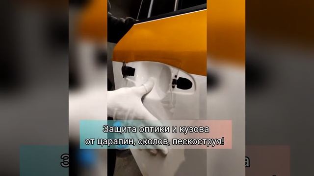 Бронирование авто защитной пленкой