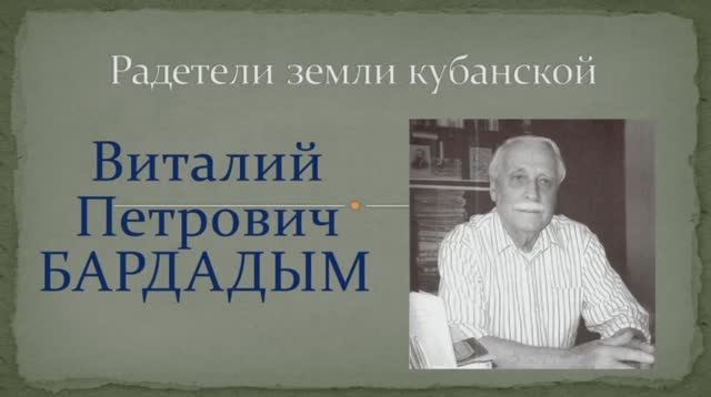 Жизнь и творчество Виталия Петровича Бардадым.