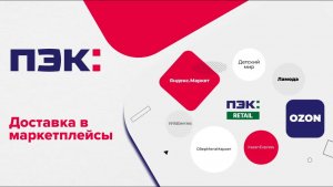 Доставка в маркетплейсы — ПЭК: RETAIL