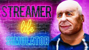 ХУДШИЙ СТРИМЕР В ИСТОРИИ Streamer Life Simulator